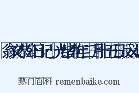 翁文恭公日记·光绪九年二月十五日反义词是什么意思的图片